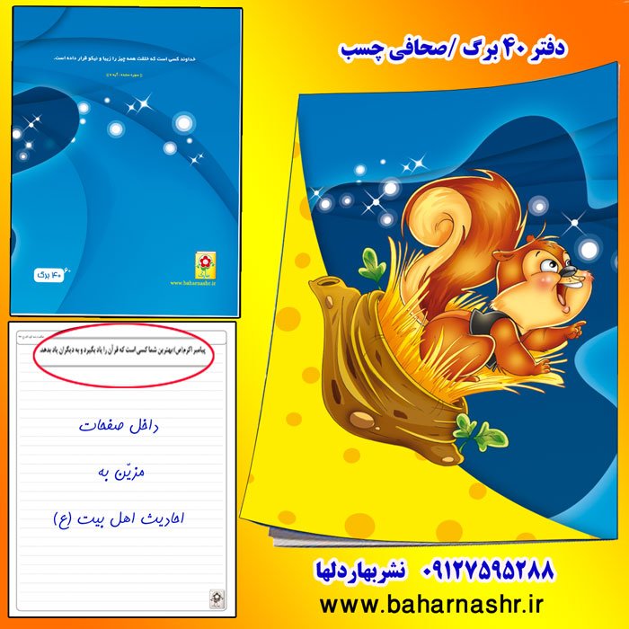 دفتر مشق 40 برگ طرح سنجاب آبی