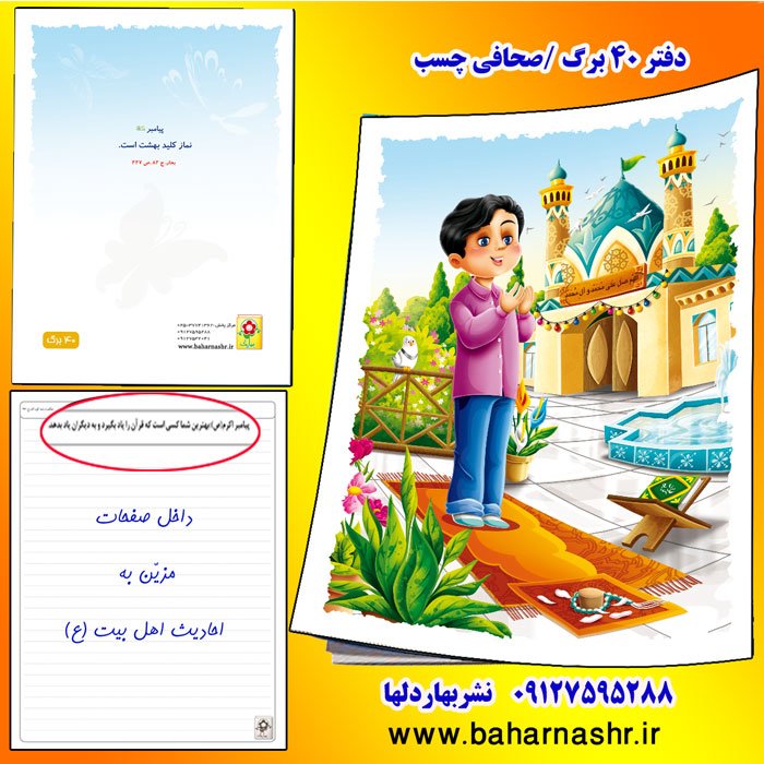 دفتر مشق 40 برگ نماز پسرانه