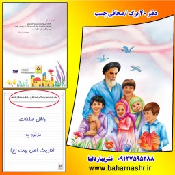دفتر مشق 40 برگ امام خمینی و کودکان