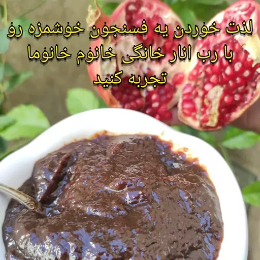 رب انار شیرین(ملس) و غلیظ و درجه یک خانگی نیم کیلو