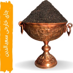 چای خارجی سیلان و عربی سعدالدین 444 اصل نیم کیلویی