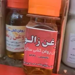 روغن زالو ستاره امید 