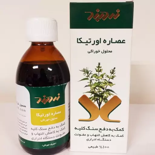 اورتیکا زردبند،محلول خوراکی عصاره اورتیکا،دفع سنگ کلیه،کاهش التهاب و عفونت مجرای ادرای