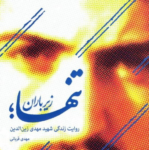 کتاب تنها زیر باران(شهید زین الدین)