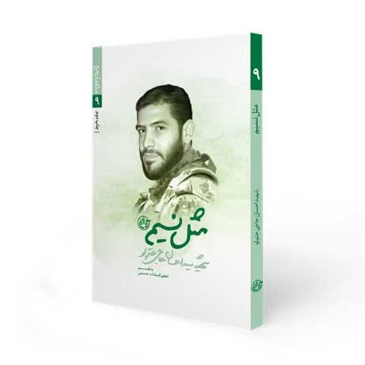 کتاب مثل نسیم جلد نهم مدافعان حرم