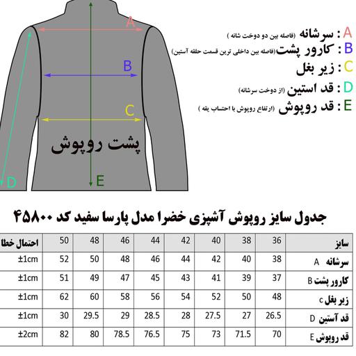 روپوش آشپزی خضرا مدل پارسا کد 45800