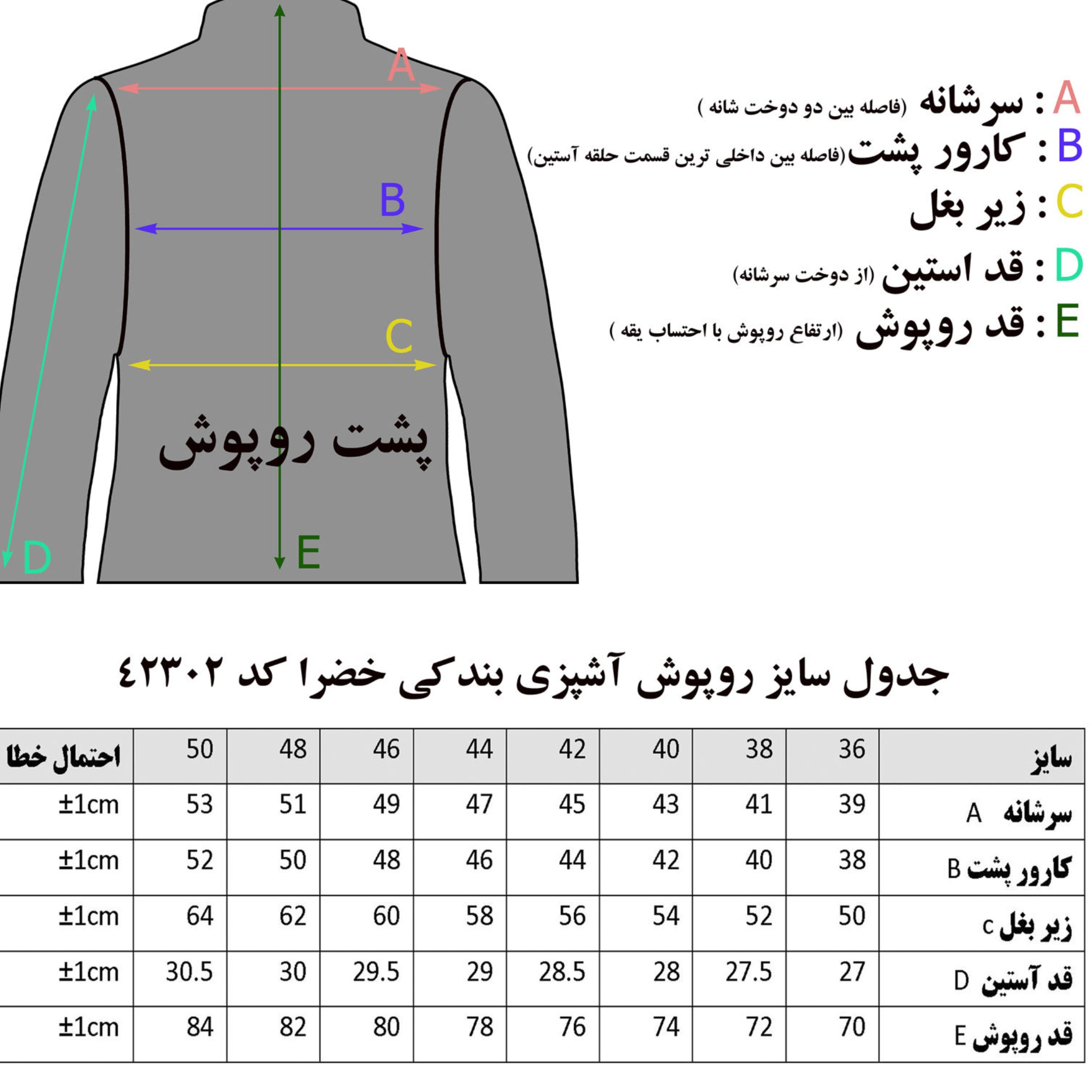 روپوش آشپزی خضرا کد 42302 