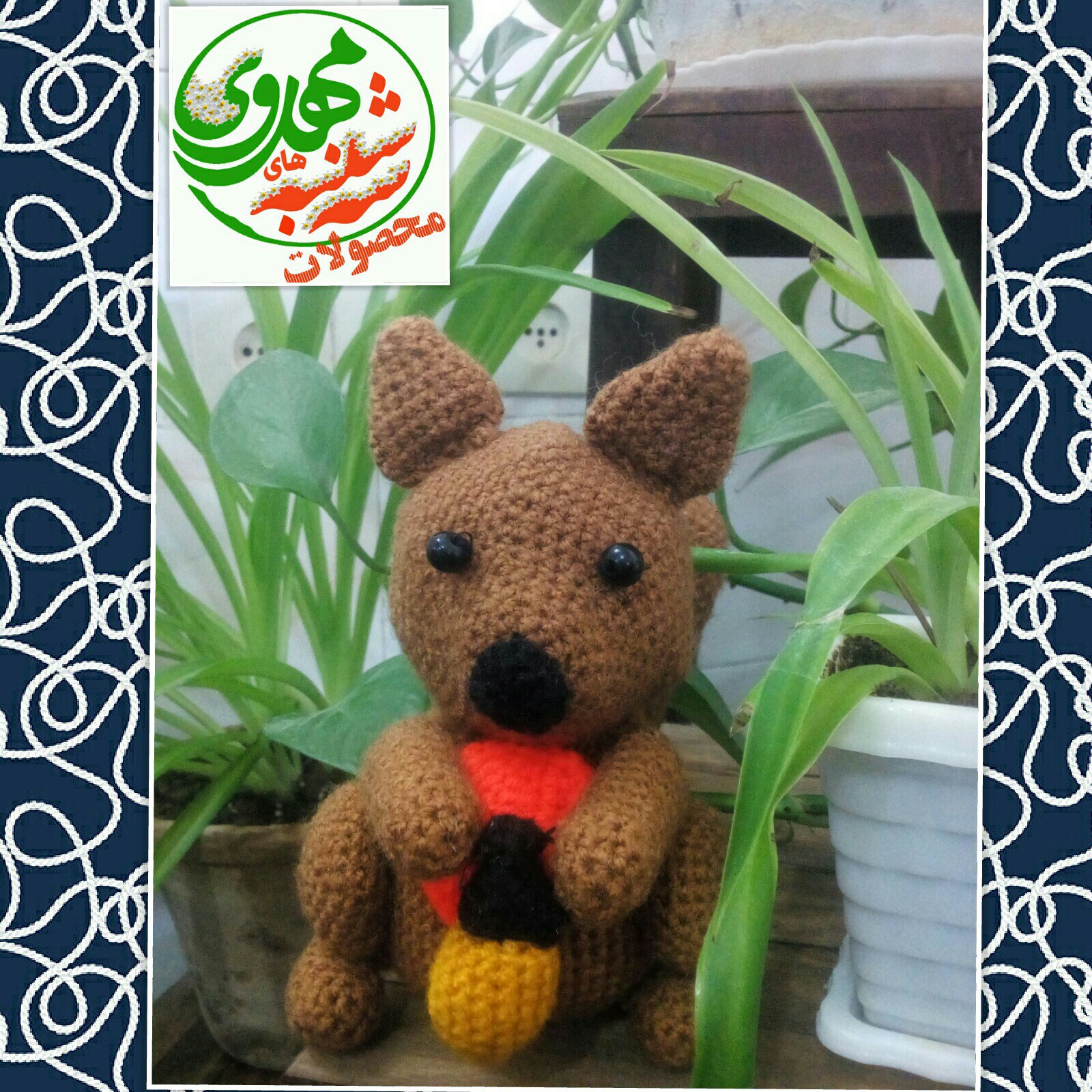 عروسک بافتنی سنجاب