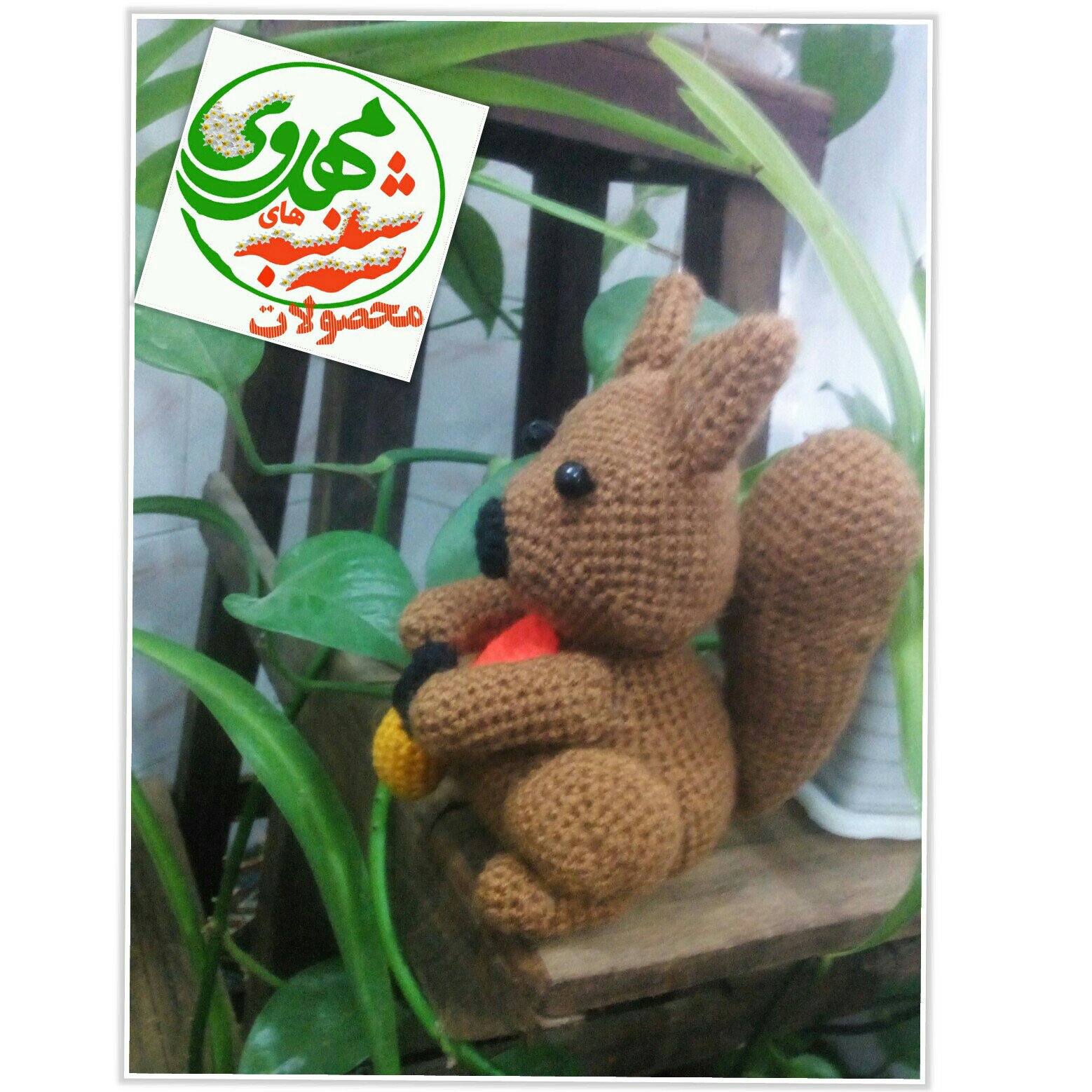 عروسک بافتنی سنجاب