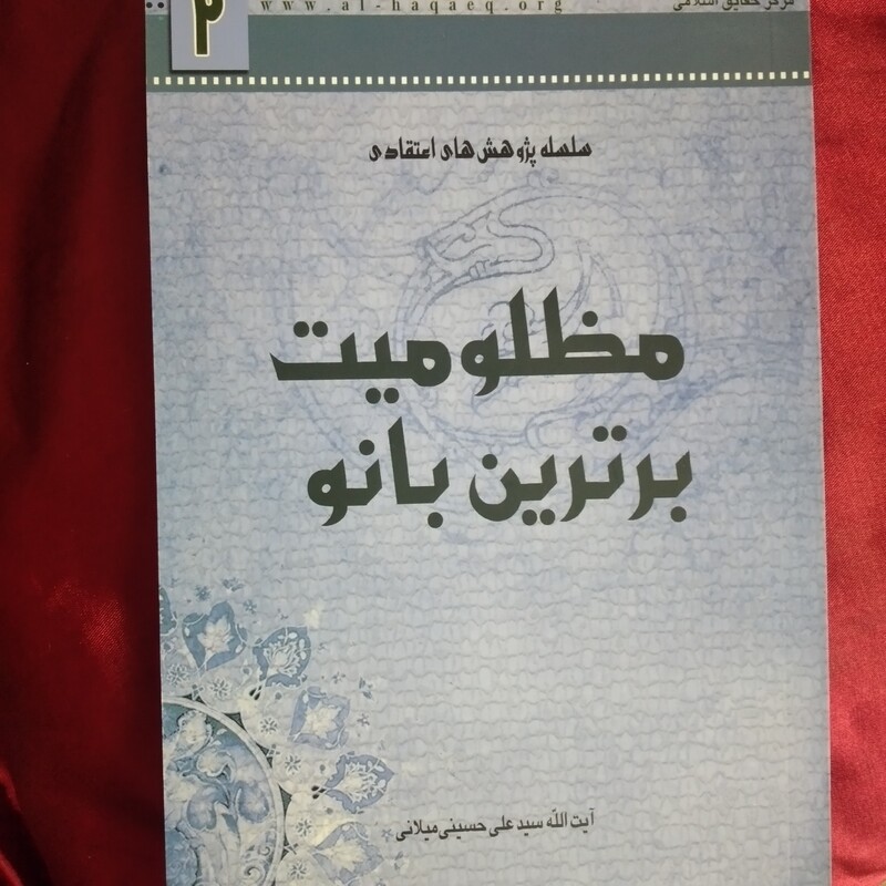 کتاب مظلومیت برترین بانو ایت الله سید علی حسینی میلانی