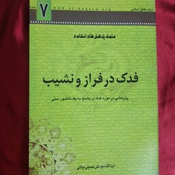 کتاب فدک در فراز و نشیب پژوهشی در مورد فدک در پاسخ به یک دانشور سنی ایت الله سید علی حسینی میلانی