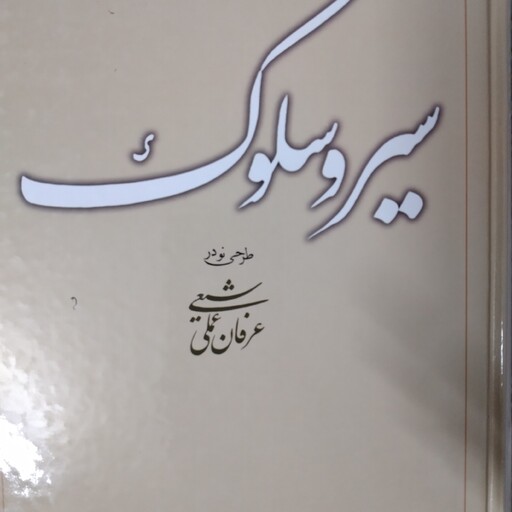 کتاب سیر و سلوک طرحی نو عرفان عملی شیعی ایت الله علی رضائی تهرانی