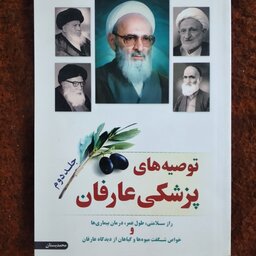 توصیه های پزشکی عارفان جلد دوم محمد بستان راز سلامتی