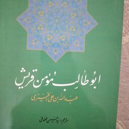 کتاب ابو طالب مومن قریش مترجم سید حسین محفوظی 
