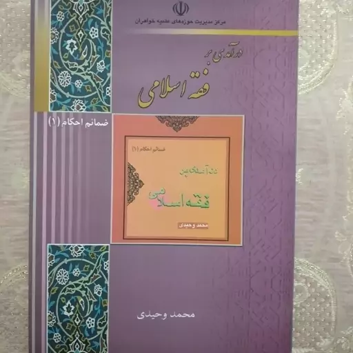 کتاب درآمدی بر فقه اسلامی ضمائم احکام 1 محمد وحیدی 