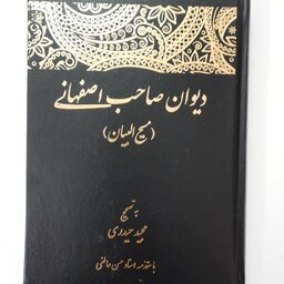 دیوان صاحب اصفهانی، وزیری، جلد سخت، به تصحیح مجید حیدری کله