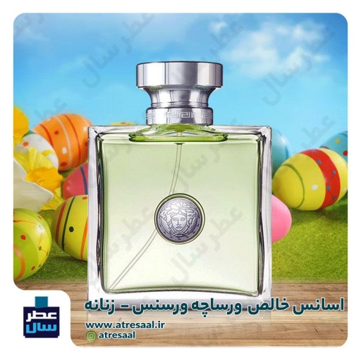 عطر ورساچه ورسنس زنانه در حجم اسپری 5.5 میل ممتاز یا 4 میل رولی (اسانس خالص ورساچه ورسنس) (توضیحات ملاحظه شود) 