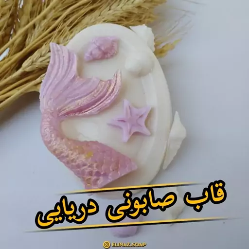 صابون دریایی