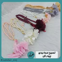 تسبیح مرواریدی 4 گل اعلاء (صد دانه)