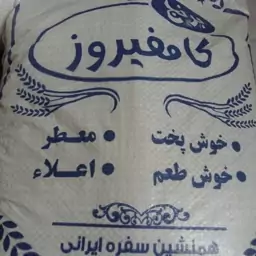 برنج کامفیروزی محلی درجه یک