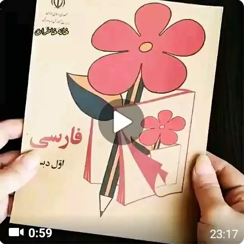 کتاب درسی فارسی اول دبستان دهه60ارسال رایگان