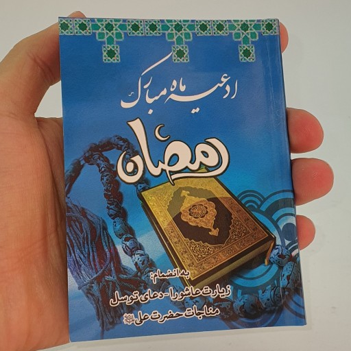 کتابچه ادعیه رمضان کوچک در بسته های 10 عددی