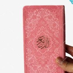 قرآن پالتویی صفحه رنگی گل بهی  صورتی سرخابی فقط