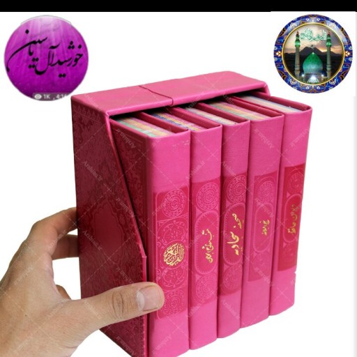 کتاب قرآن  (پک 5 جلدی ) پالتویی صفحه رنگی