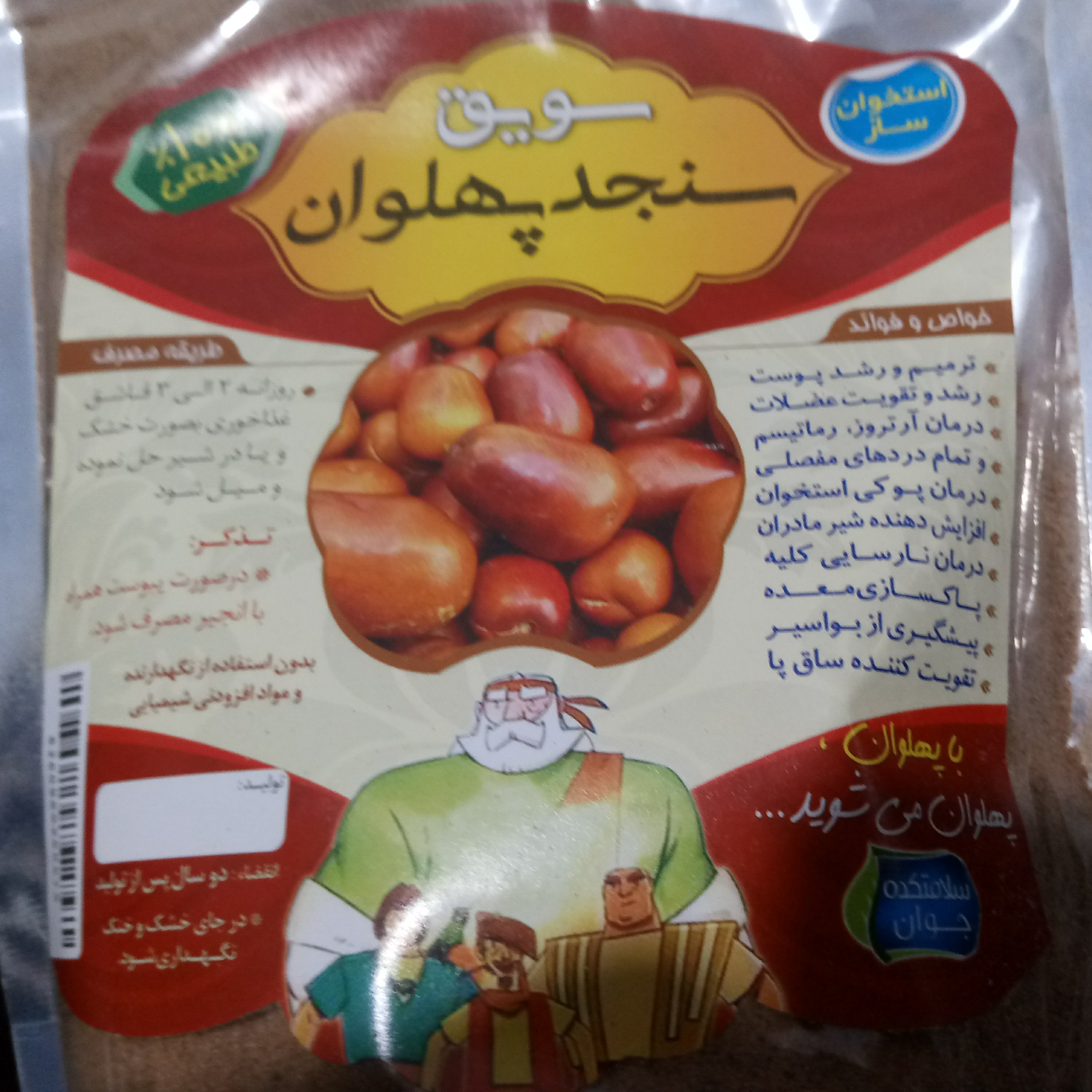 سویق سنجد پهلوان طوبی