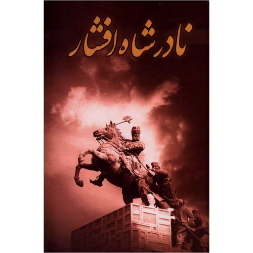 کتاب نادر شاه افشار - صادق رضازاده شفق (جلد سخت)