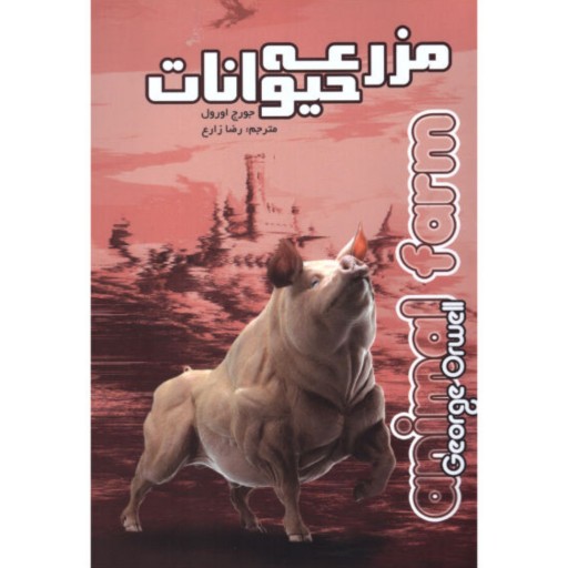 کتاب مزرعه حیوانات (قلعه حیوانات) - جورج اورول