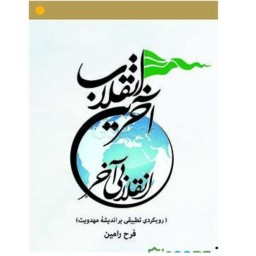 آخرین انقلاب، انقلابی آخر رویکردی تطبیقی بر اندیشه مهدویت نوشته فرح رامین