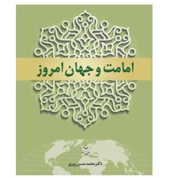 کتاب امامت و جهان امروز نوشته محمدحسن زورق