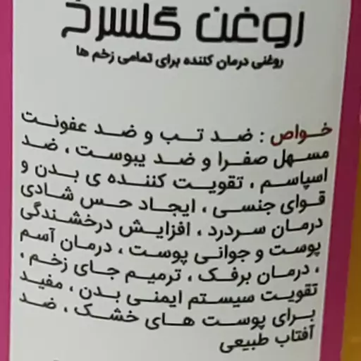 روغن گل سرخ 45سی سی