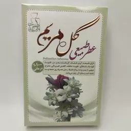 عطر گل مریم طبیعی 4گرمی