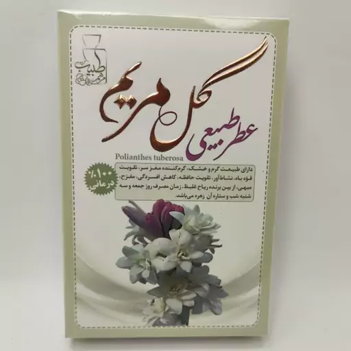 عطر گل مریم طبیعی 4گرمی