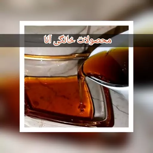 شیره انگور خالص طبیعی با هیزم و ظرف مسی مقدار کاملا محدود