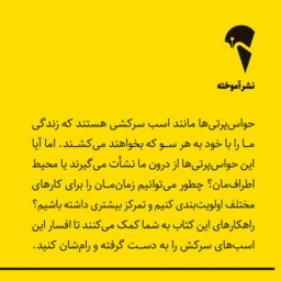 کتاب ذهن حواس جمع اثر نیر ایال ترجمه فاطمه علی پور تنگسیری نشر آموخته