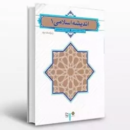 کتاب اندیشه اسلامی جلد 1 اثر آیت الله سبحانی نشر معارف