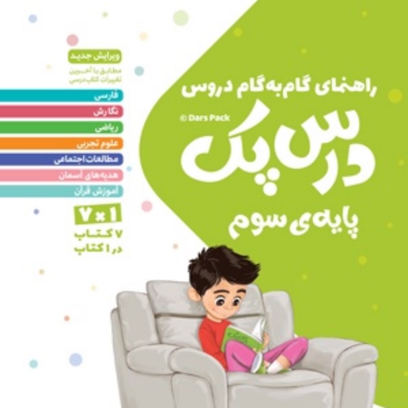 کتاب درس پک گام به گام سوم دبستان انتشارات مهر و ماه 1402