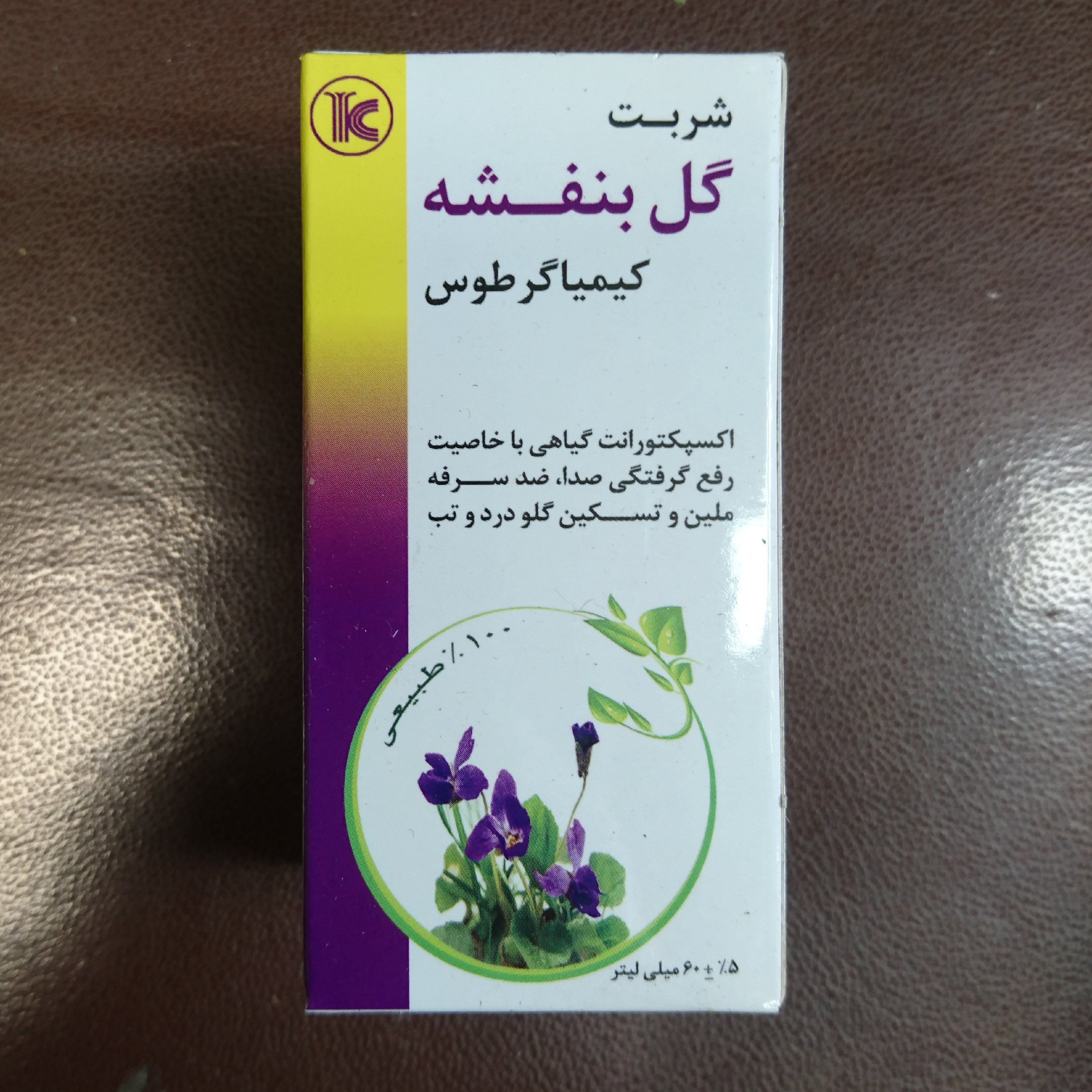 شربت گل بنفشه 60 میلی لیتری کیمیاگر
