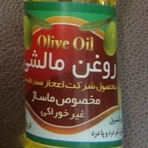 روغن زیتون مالشی