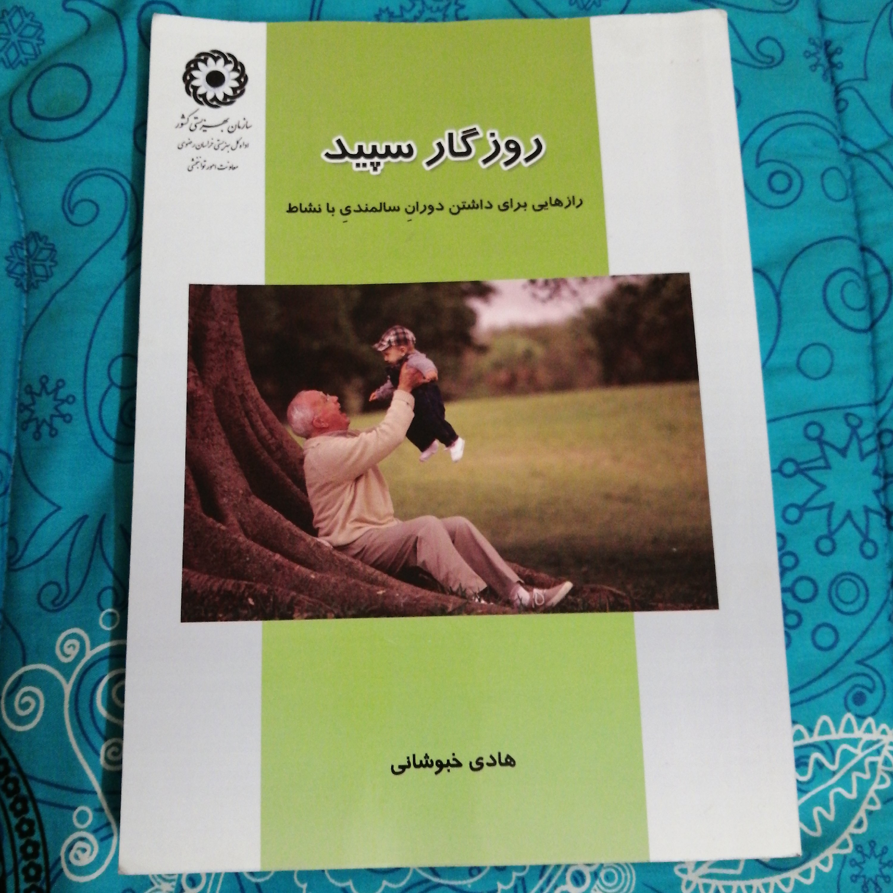 کتاب روزگار سپید (رازهایی برای داشتن دوران سالمندی با نشاط) 400 صفحه