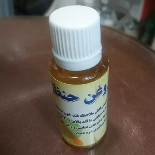 روغن حنظله (هندوانه ابوجهل یا حنظل) درجه یک