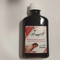 شربت کاملا گیاهی خواب آور (برای رفع مشکلات کم خوابی)