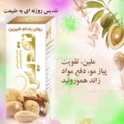 روغن بادام شیرین تقدیس