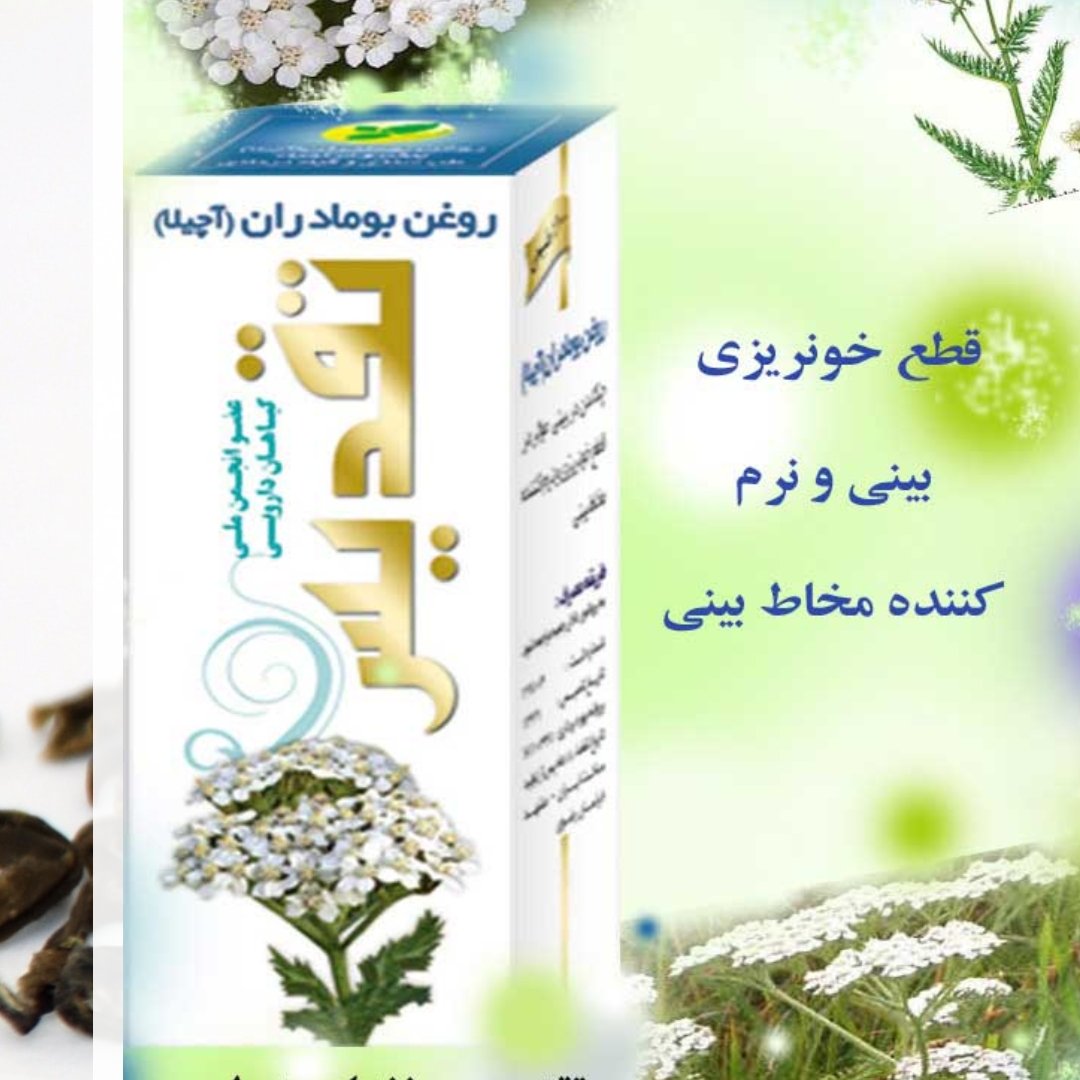 روغن بومادران تقدیس