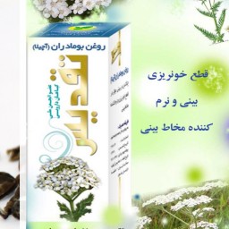 روغن بومادران تقدیس