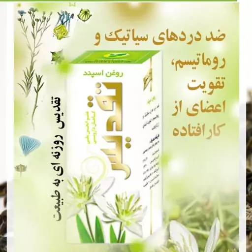 روغن اسپند تقدیس