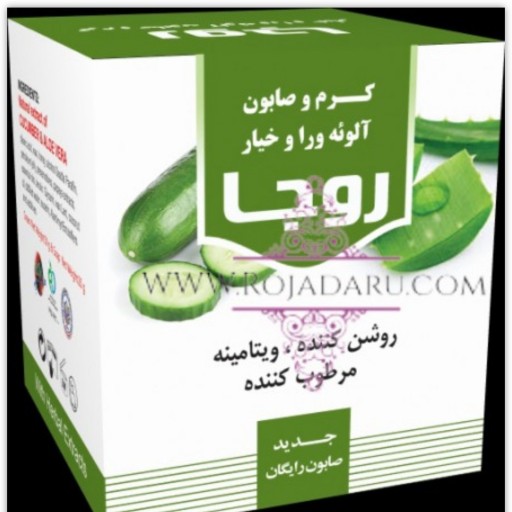 کرم وصابون آلوئه ورا خیار روجا